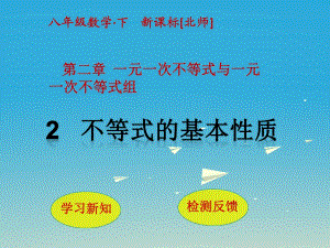 八年級數(shù)學(xué)下冊 2 一元一次不等式與一元一次不等式組 2 不等式的基本性質(zhì)課件 （新版）北師大版