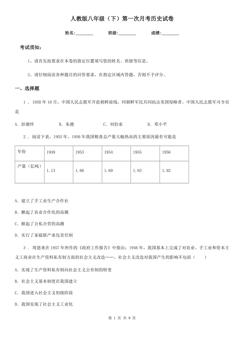 人教版八年级（下）第一次月考历史试卷_第1页