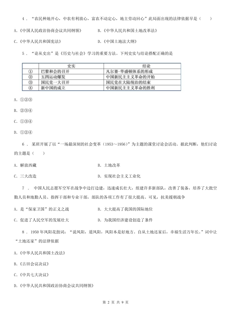 人教版八年级（下）第一次月考历史试卷_第2页