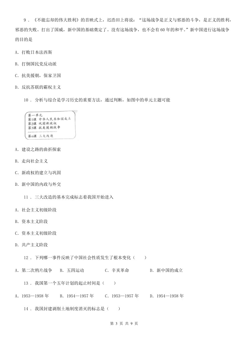 人教版八年级（下）第一次月考历史试卷_第3页