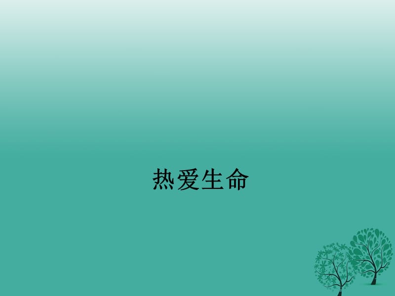 九年级语文下册 8《热爱生命》课件 新人教版_第1页