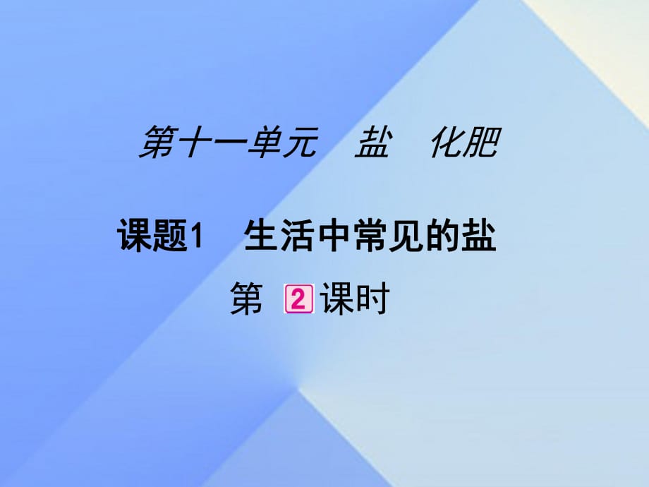 九年級(jí)化學(xué)下冊(cè) 第11單元 課題1 生活中常見的鹽（第2課時(shí)）課件 （新版）新人教版_第1頁