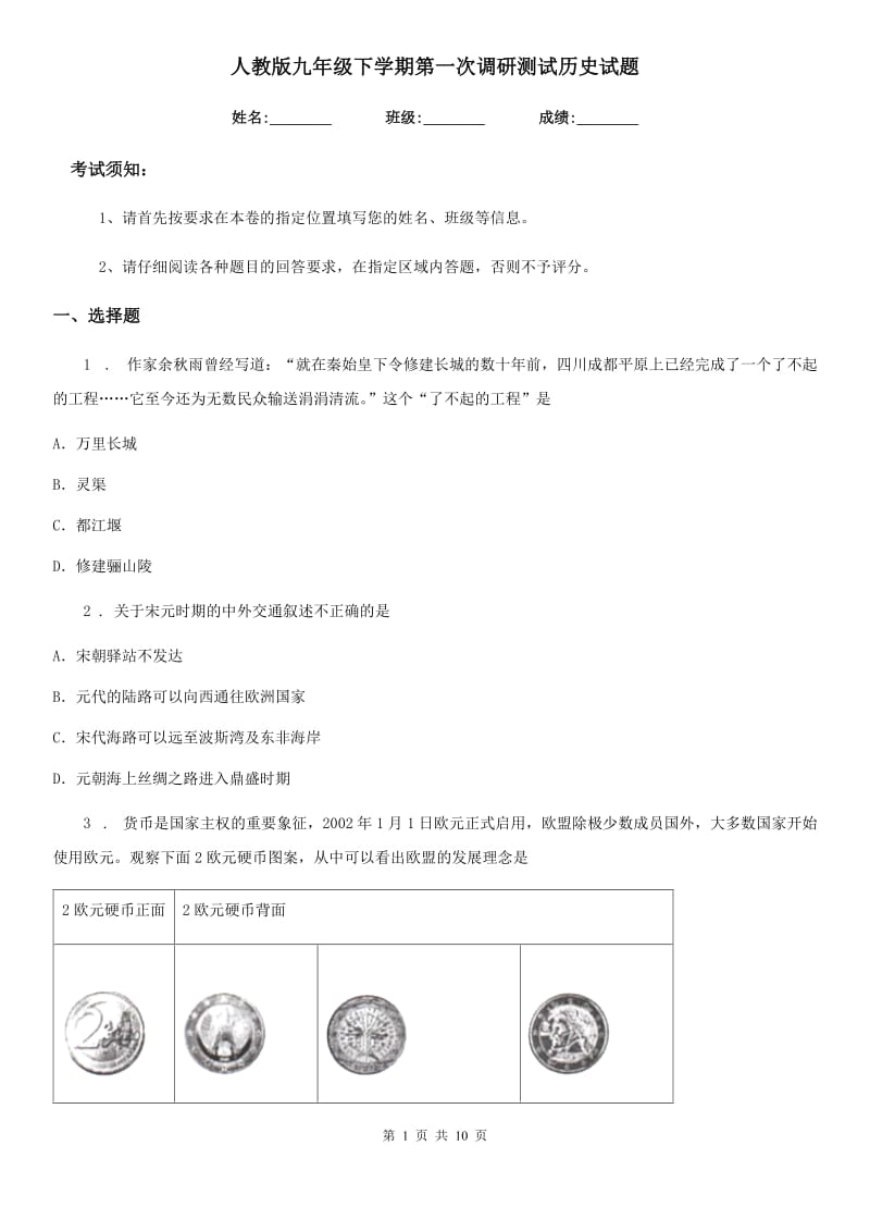 人教版九年级下学期第一次调研测试历史试题_第1页