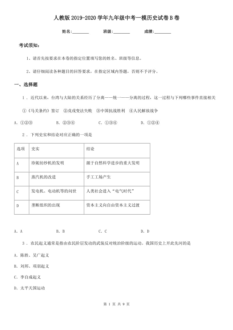 人教版2019-2020学年九年级中考一模历史试卷B卷（模拟）_第1页