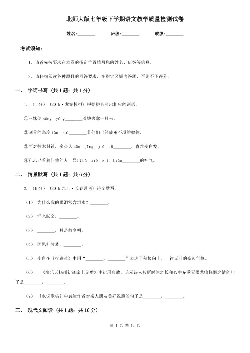 北师大版七年级下学期语文教学质量检测试卷_第1页