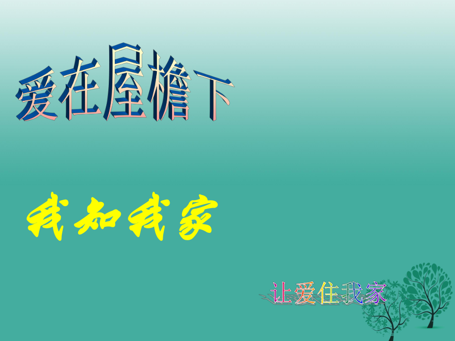 八年級政治上冊 1_1 我知我家課件 新人教版_第1頁