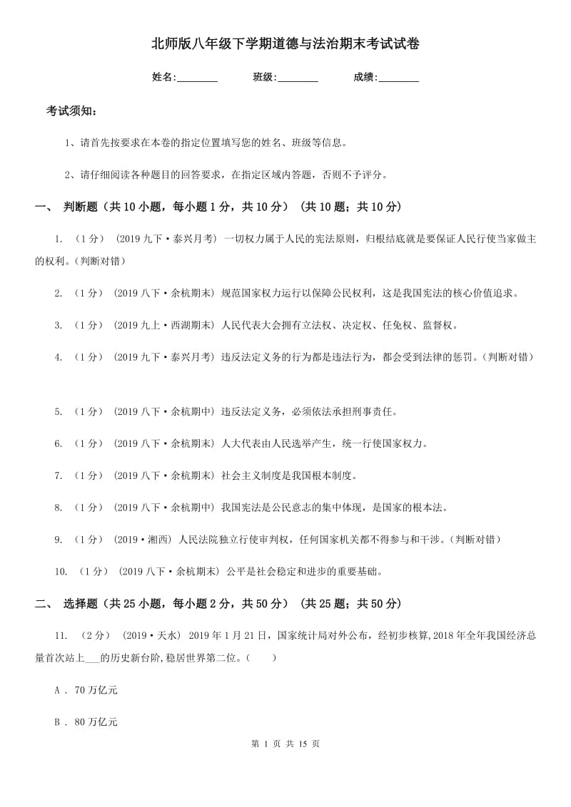 北师版八年级下学期道德与法治期末考试试卷(测试)_第1页