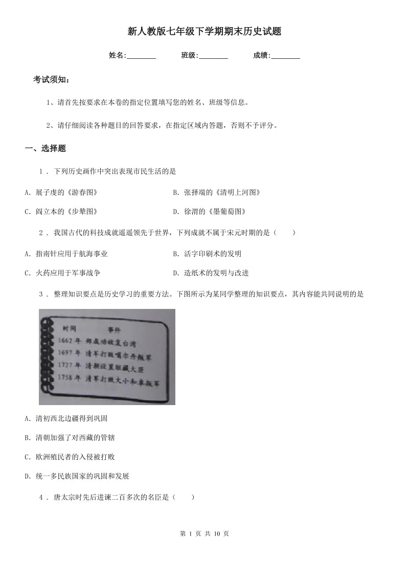 新人教版七年级下学期期末历史试题(测试)_第1页