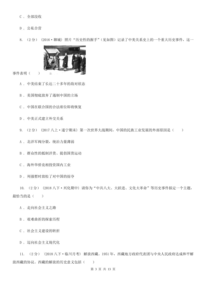 华师大版九年级上学期历史12月月考试卷C卷（练习）_第3页