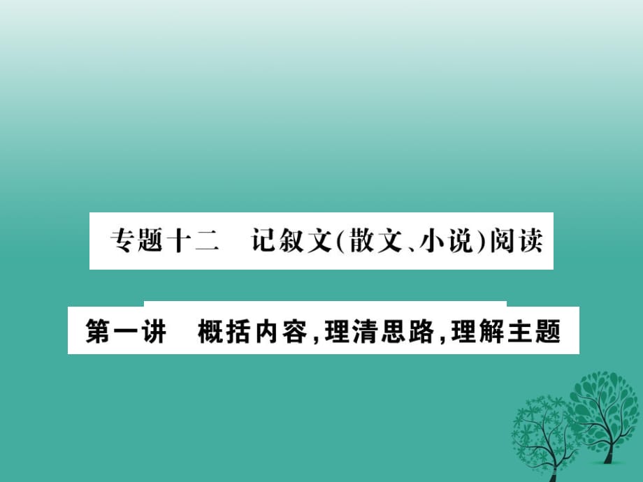 中考語文總復習 專題十二 記敘文（散文、小說）閱讀課件2 語文版_第1頁