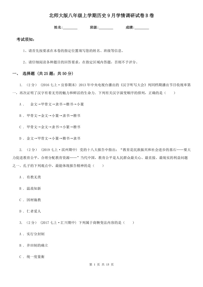 北师大版八年级上学期历史9月学情调研试卷B卷_第1页