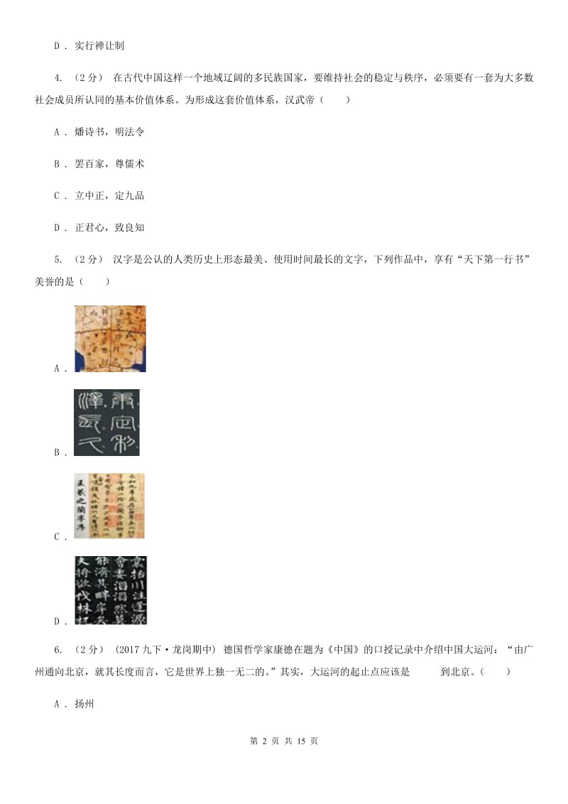 北师大版八年级上学期历史9月学情调研试卷B卷_第2页