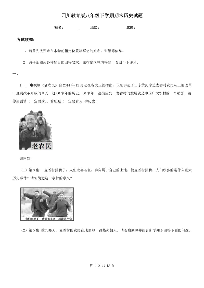 四川教育版八年级下学期期末历史试题新版_第1页