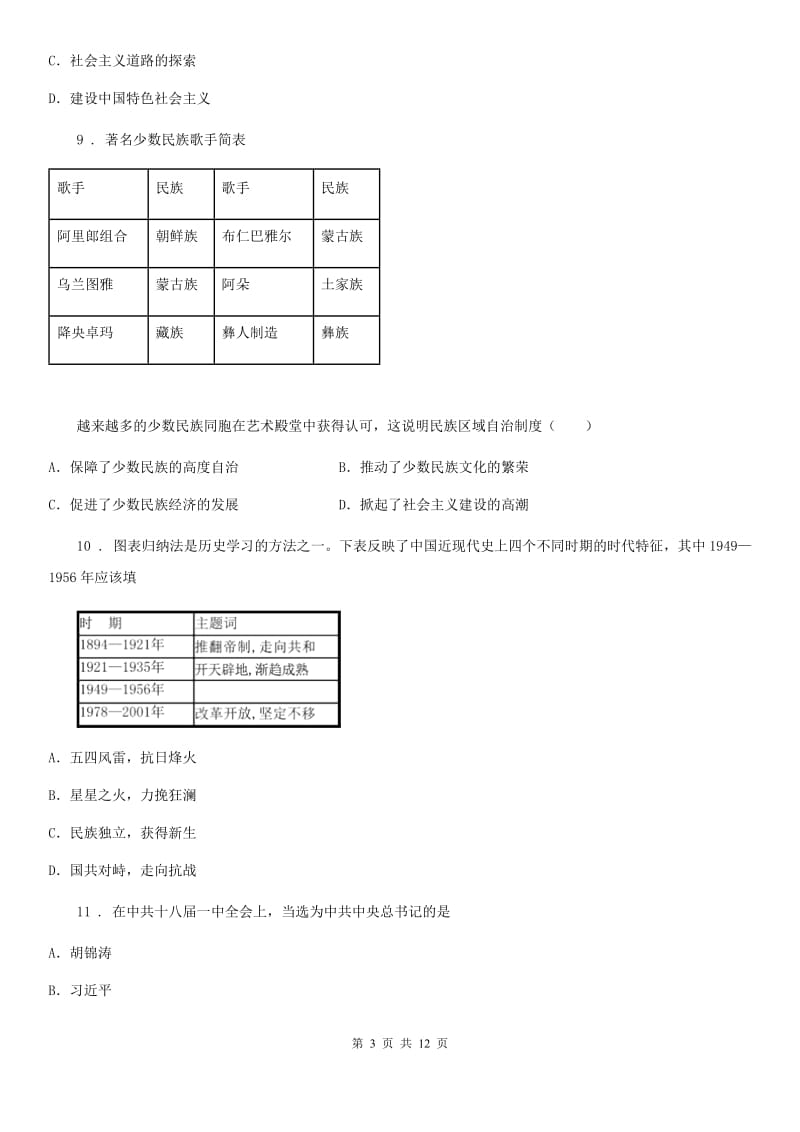 人教版2019-2020学年八年级下学期期末历史试题（II）卷（模拟）_第3页