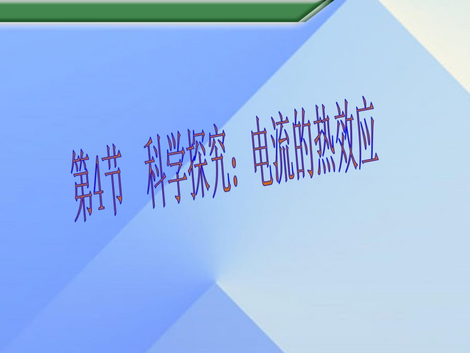 九年级物理全册 第16章 第4节 科学探究 电流的热效应课件 （新版）沪科版_第1页