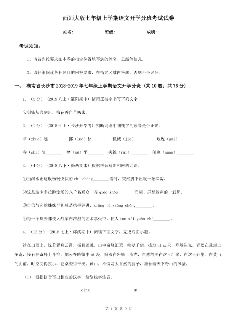 西师大版七年级上学期语文开学分班考试试卷（模拟）_第1页