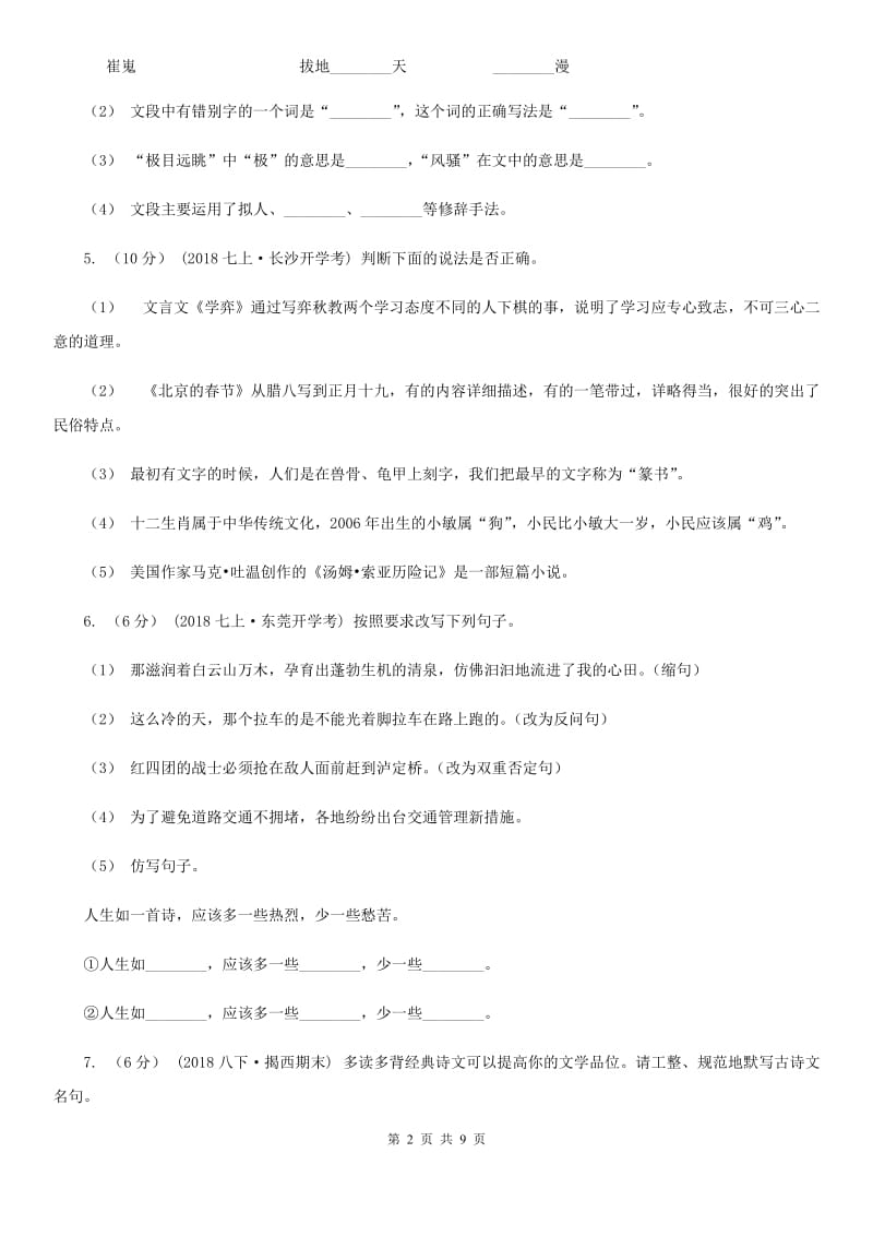 西师大版七年级上学期语文开学分班考试试卷（模拟）_第2页