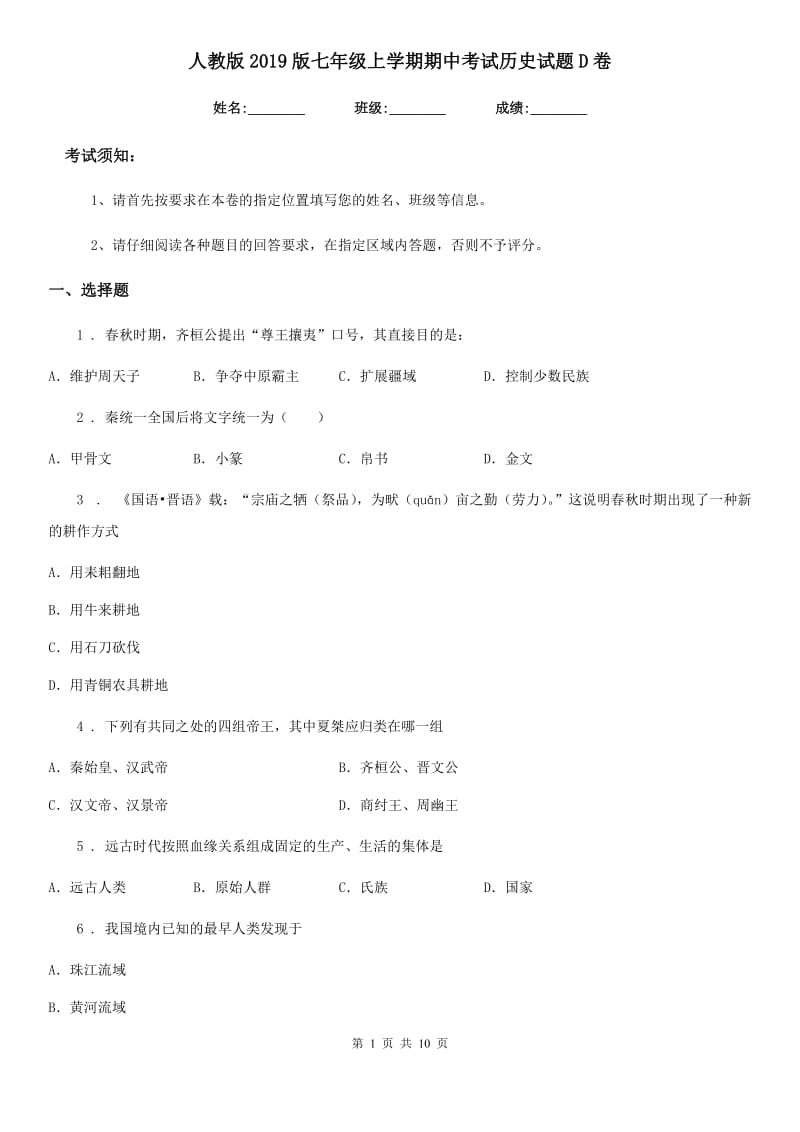 人教版2019版七年级上学期期中考试历史试题D卷_第1页