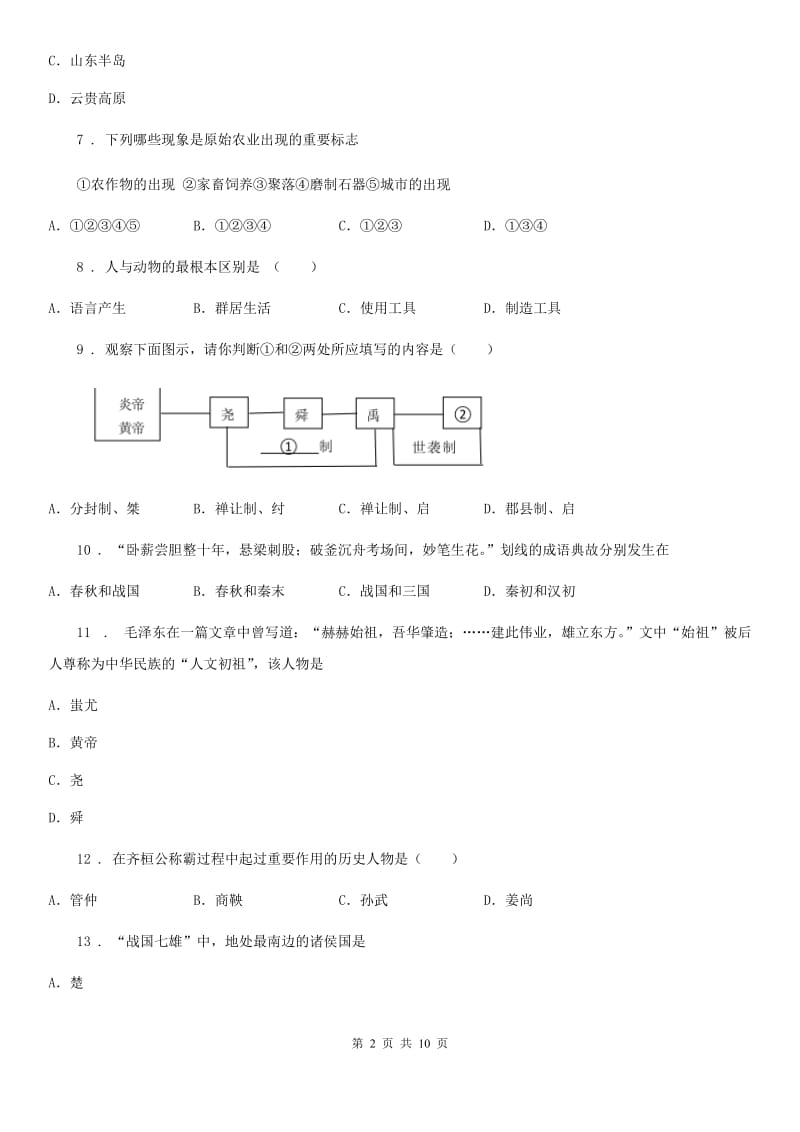 人教版2019版七年级上学期期中考试历史试题D卷_第2页