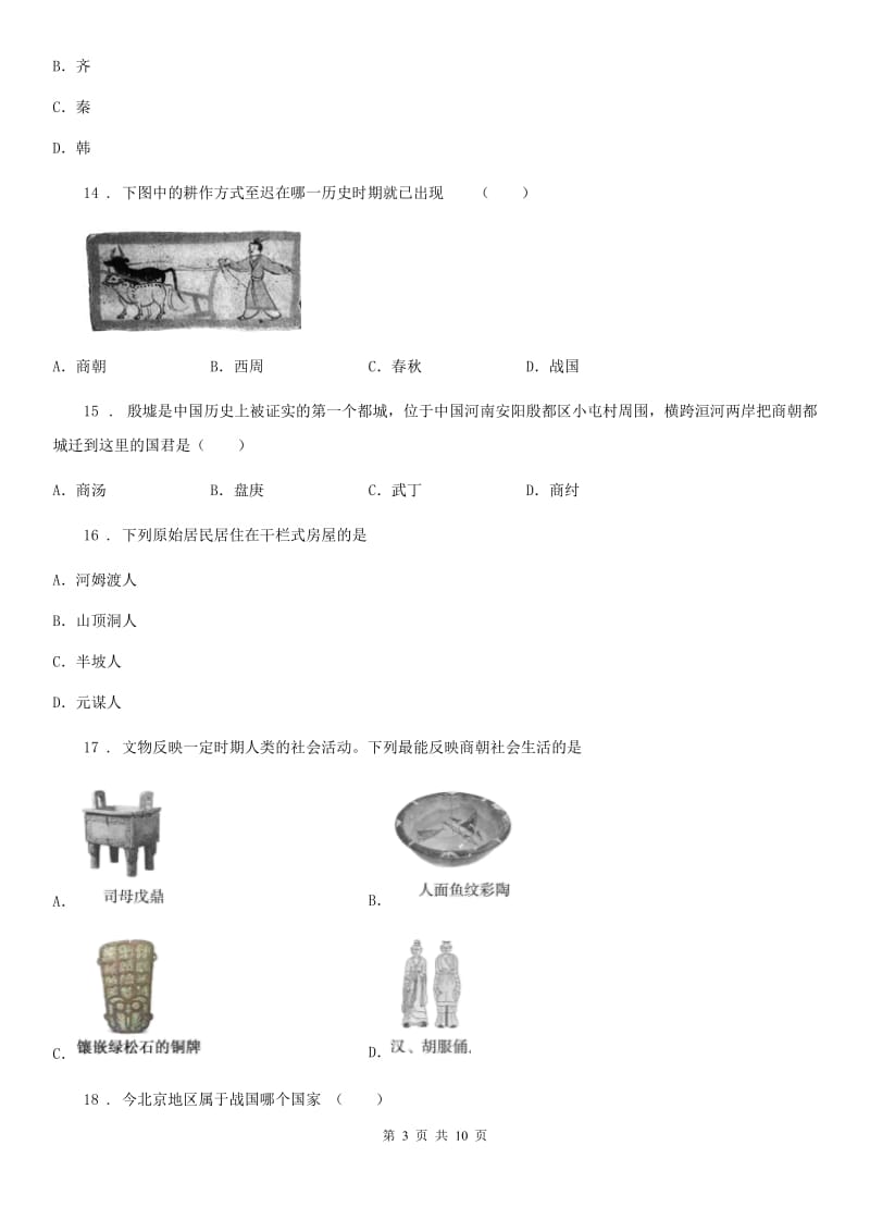 人教版2019版七年级上学期期中考试历史试题D卷_第3页