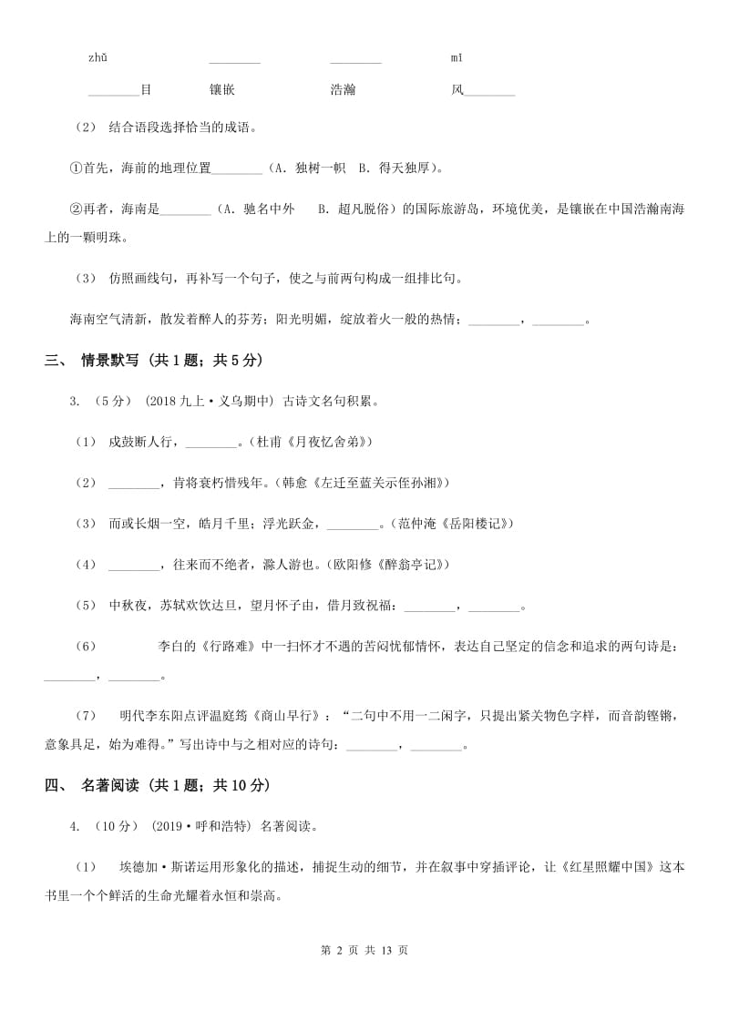 冀教版九年级上学期语文10月月考试卷(模拟)_第2页