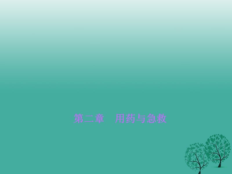 八年級生物下冊 第八單元 第二章 用藥與急救課件 （新版）新人教版 (2)_第1頁