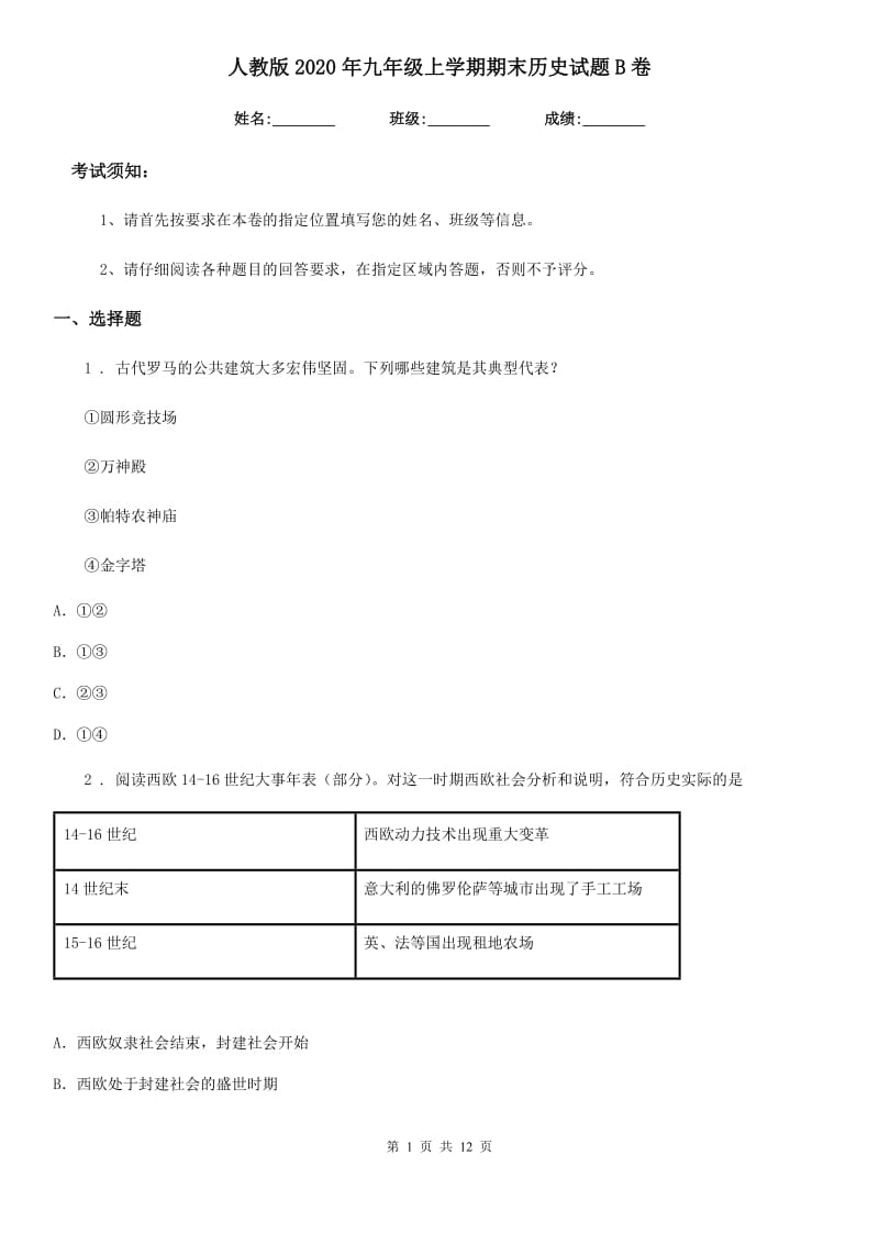 人教版2020年九年级上学期期末历史试题B卷(模拟)_第1页