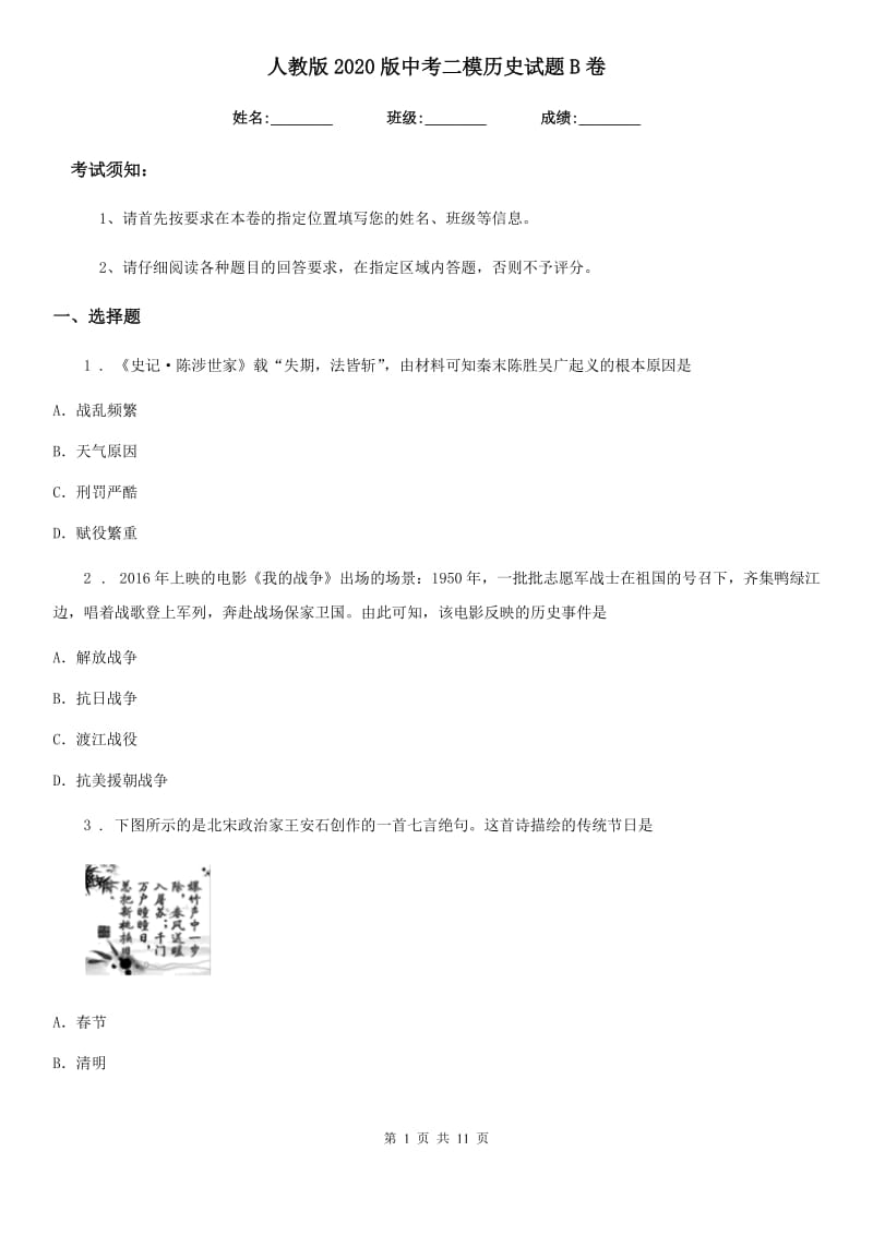 人教版2020版中考二模历史试题B卷_第1页