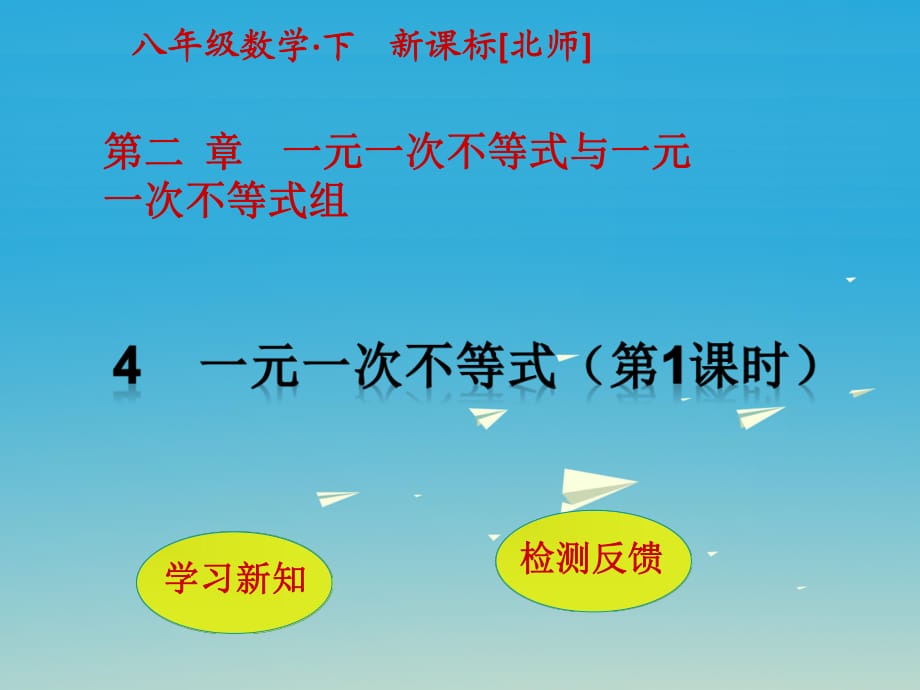 八年級(jí)數(shù)學(xué)下冊(cè) 2 一元一次不等式與一元一次不等式組 4 一元一次不等式（第1課時(shí)）課件 （新版）北師大版_第1頁