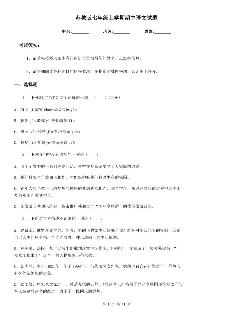 苏教版七年级上学期期中语文试题精编_第1页