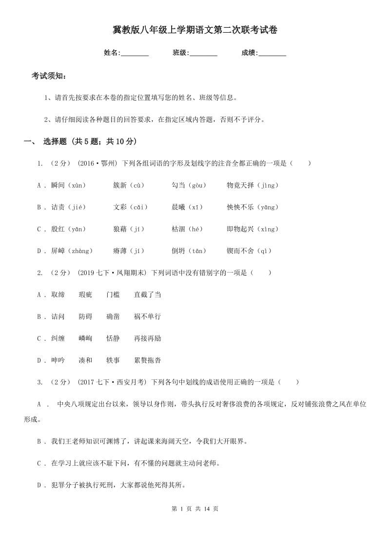 冀教版八年级上学期语文第二次联考试卷_第1页