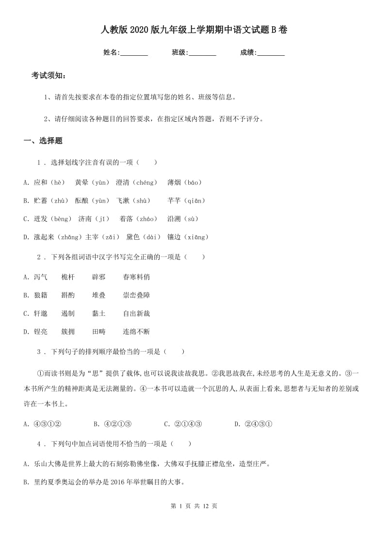 人教版2020版九年级上学期期中语文试题B卷(模拟)_第1页