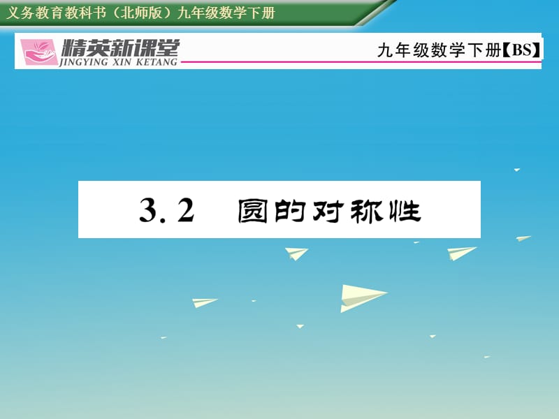 九年級數(shù)學(xué)下冊 3_2 圓的對稱性課件 （新版）北師大版_第1頁