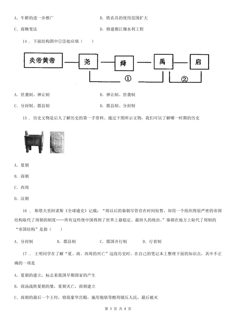 人教）七上历史《期中考试模拟试卷》（1—10课）_第3页