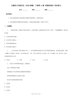 人教版七年級(jí)歷史（2020部編）下冊(cè)第14課 明朝的統(tǒng)治 同步練習(xí)