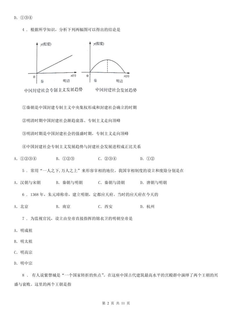 人教版七年级历史（2020部编）下册第14课 明朝的统治 同步练习_第2页