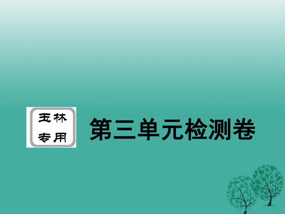 八年級(jí)政治下冊(cè) 第三單元 在同一片土地上檢測(cè)卷課件 教科版1_第1頁(yè)