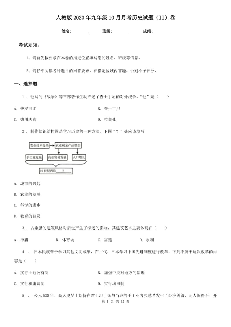 人教版2020年九年级10月月考历史试题（II）卷（练习）_第1页