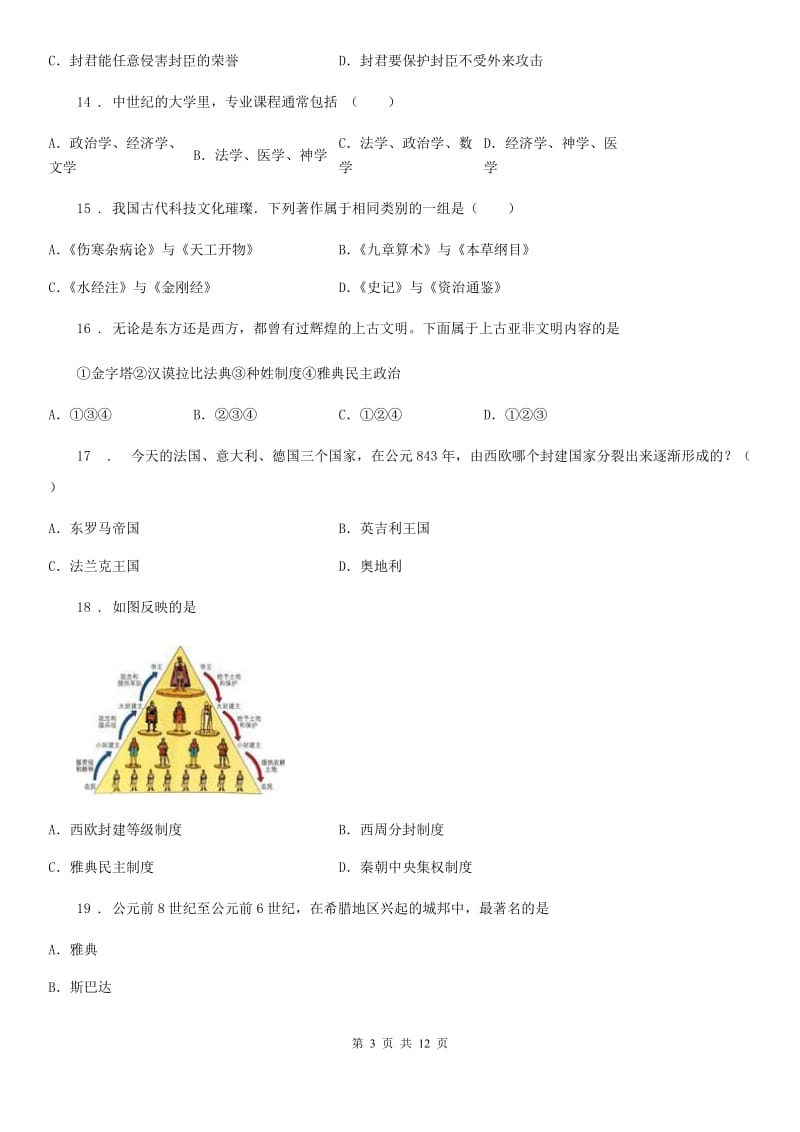 人教版2020年九年级10月月考历史试题（II）卷（练习）_第3页