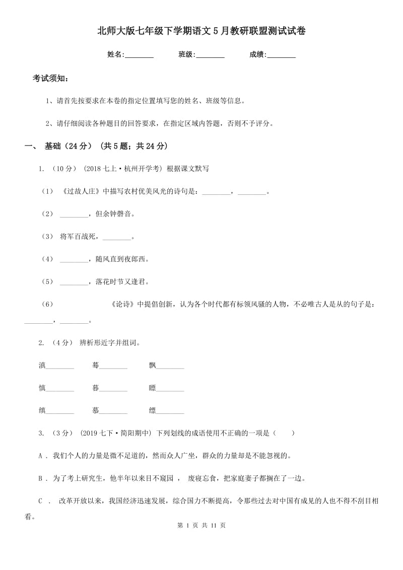 北师大版七年级下学期语文5月教研联盟测试试卷_第1页