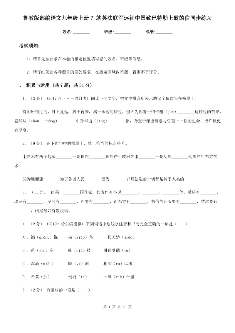 鲁教版部编语文九年级上册7 就英法联军远征中国致巴特勒上尉的信同步练习_第1页