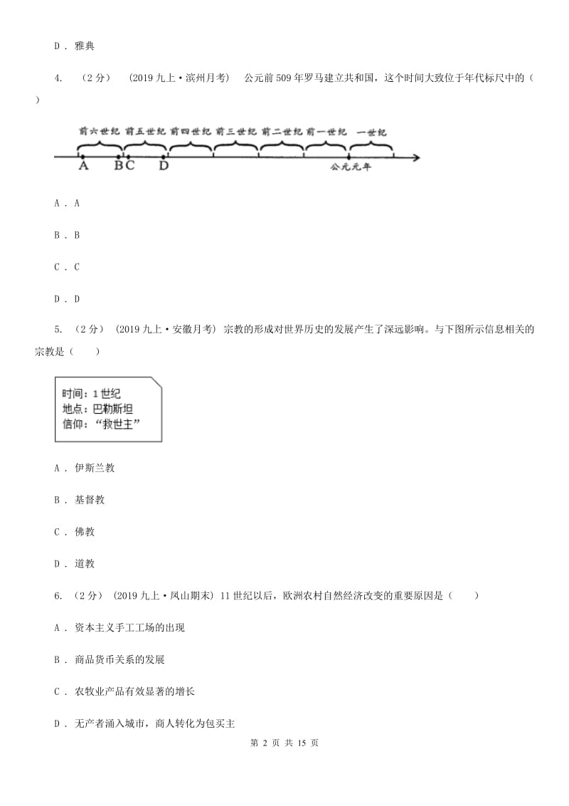 四川教育版九年级上学期历史期中考试试卷B卷（模拟）_第2页