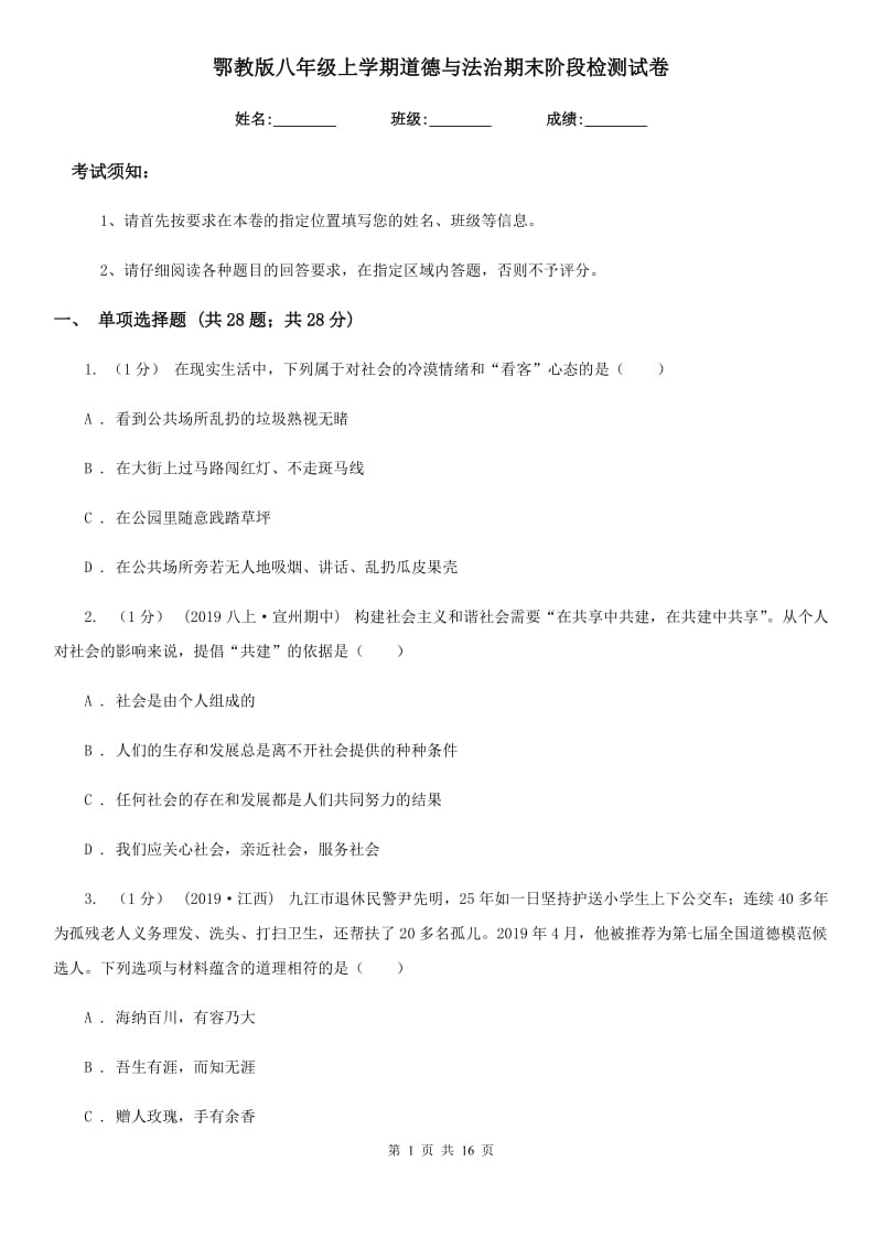 鄂教版八年级上学期道德与法治期末阶段检测试卷_第1页