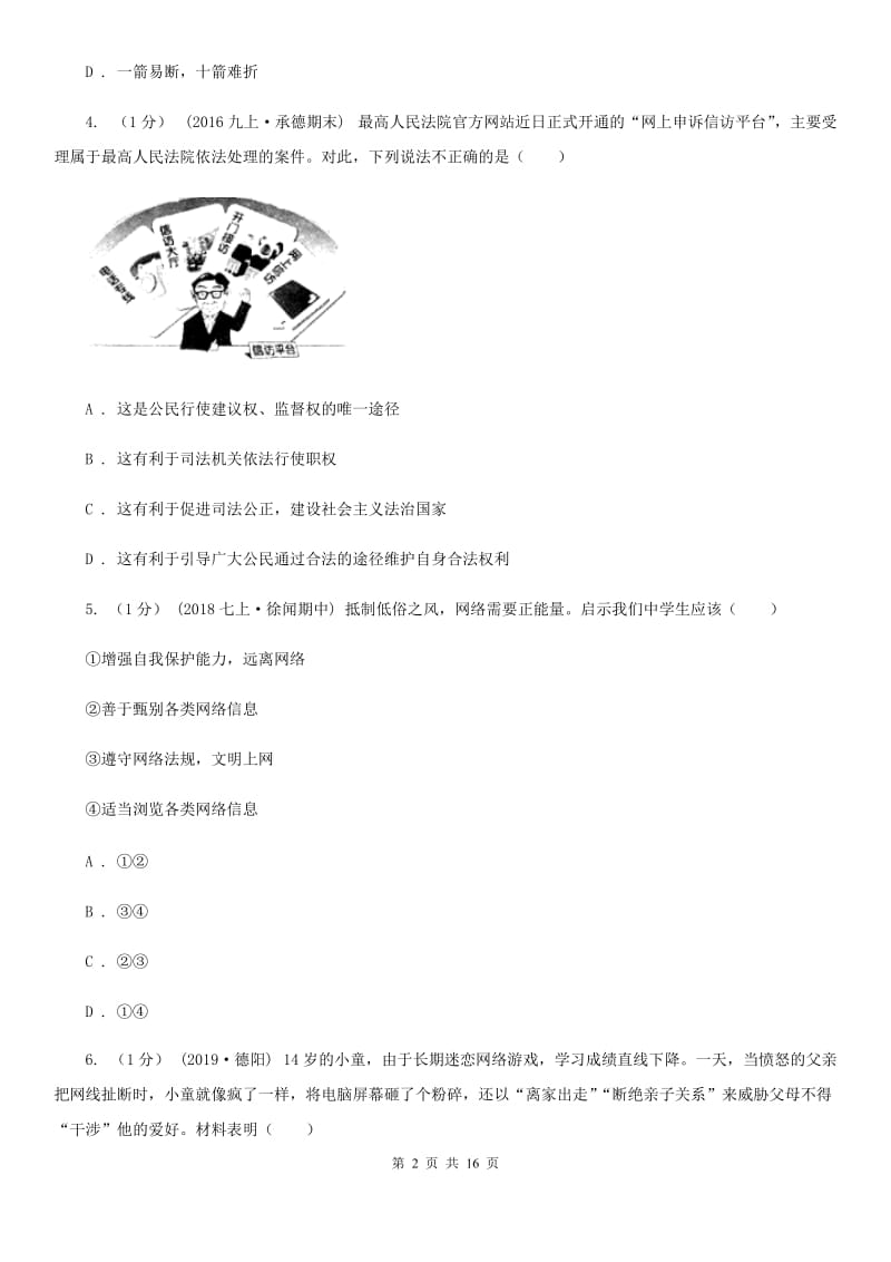 鄂教版八年级上学期道德与法治期末阶段检测试卷_第2页