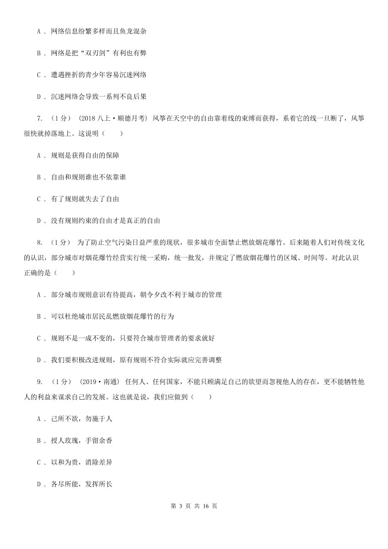 鄂教版八年级上学期道德与法治期末阶段检测试卷_第3页