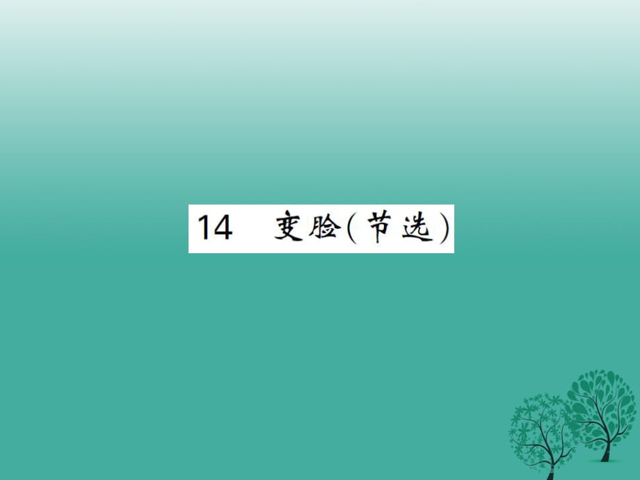 九年級語文下冊 第四單元 14《變臉（節(jié)選）》課件 （新版）新人教版2_第1頁