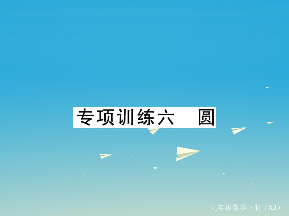 九年級數(shù)學下冊 專項訓練六 圓課件 （新版）湘教版_第1頁