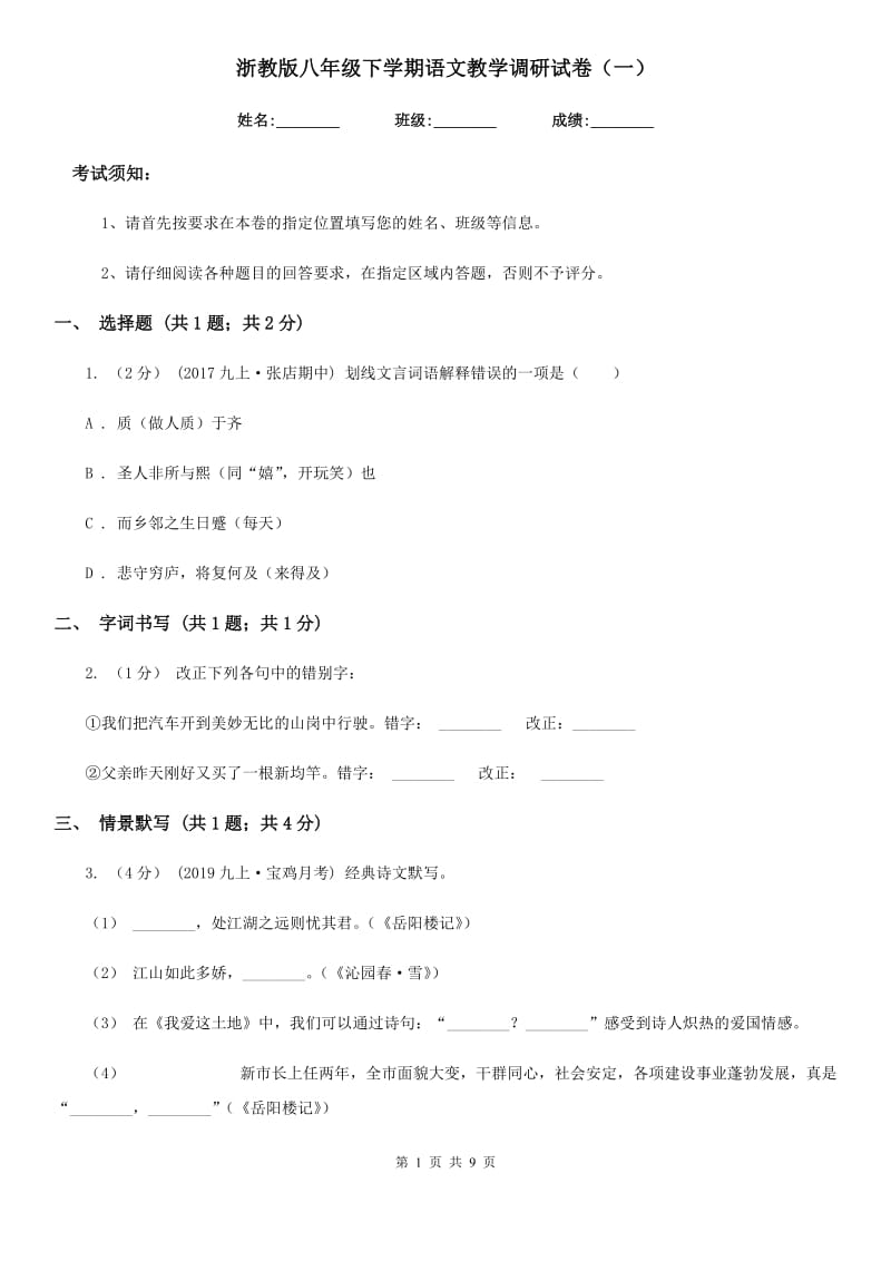 浙教版八年级下学期语文教学调研试卷（一）_第1页