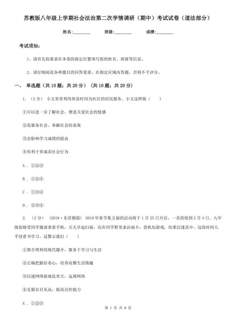 苏教版八年级上学期社会法治第二次学情调研（期中）考试试卷（道法部分）_第1页