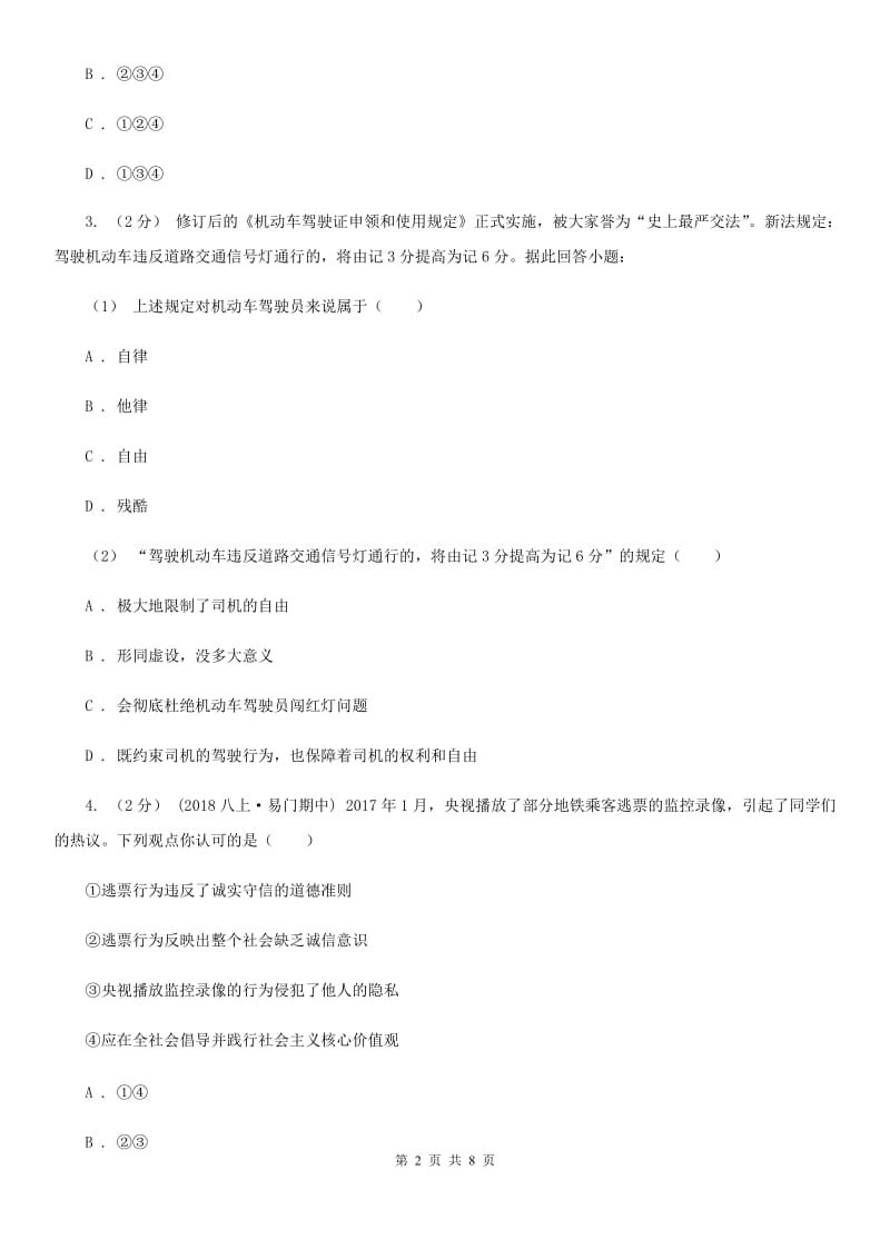 苏教版八年级上学期社会法治第二次学情调研（期中）考试试卷（道法部分）_第2页